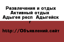 Развлечения и отдых Активный отдых. Адыгея респ.,Адыгейск г.